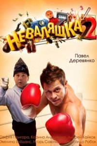   Неваляшка 2 (2014)