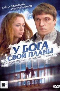   У Бога свои планы (2012)