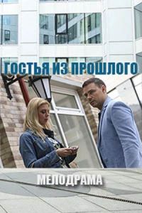   Гостья из прошлого (2017)