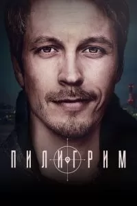 Пилигрим 1-3 сезон 