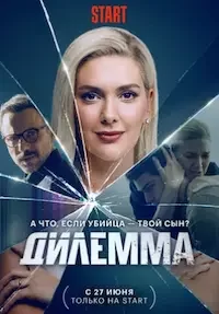 Дилемма 1 сезон 