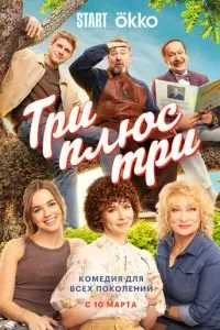 Три плюс три 1 сезон 