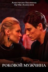 Роковой мужчина 1 сезон