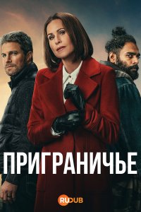 Приграничье 1 сезон