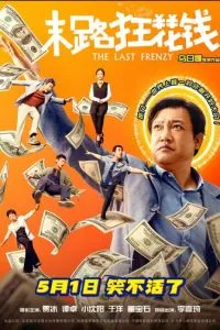 Последнее безумство (2024)