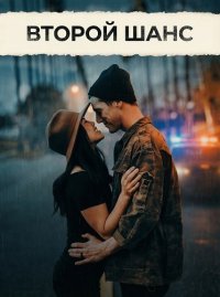 Второй шанс (2025)
