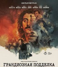 Грандиозная подделка (2026)