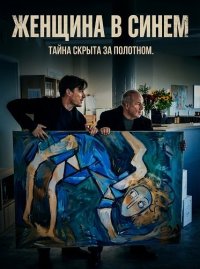 Женщина в синем (2025)