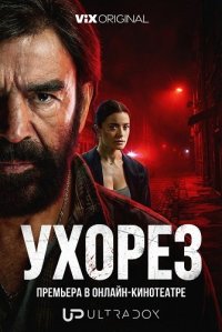Ухорез 1 сезон