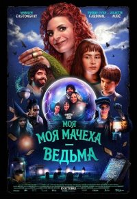 Моя мачеха — ведьма (2025)