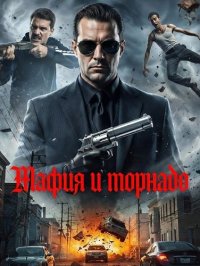 Мафия и торнадо (2025)