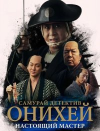 Самурай Детектив Онихей: Настоящий мастер (2024)