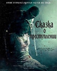 Сказка о преступлении (2025)