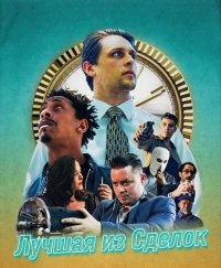 Лучшая из Сделок (2025)