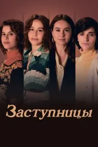 Заступницы (2024)