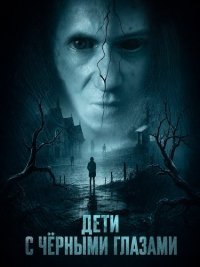 Дети с чёрными глазами (2025)
